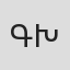 Գարուշ Խաժակյան